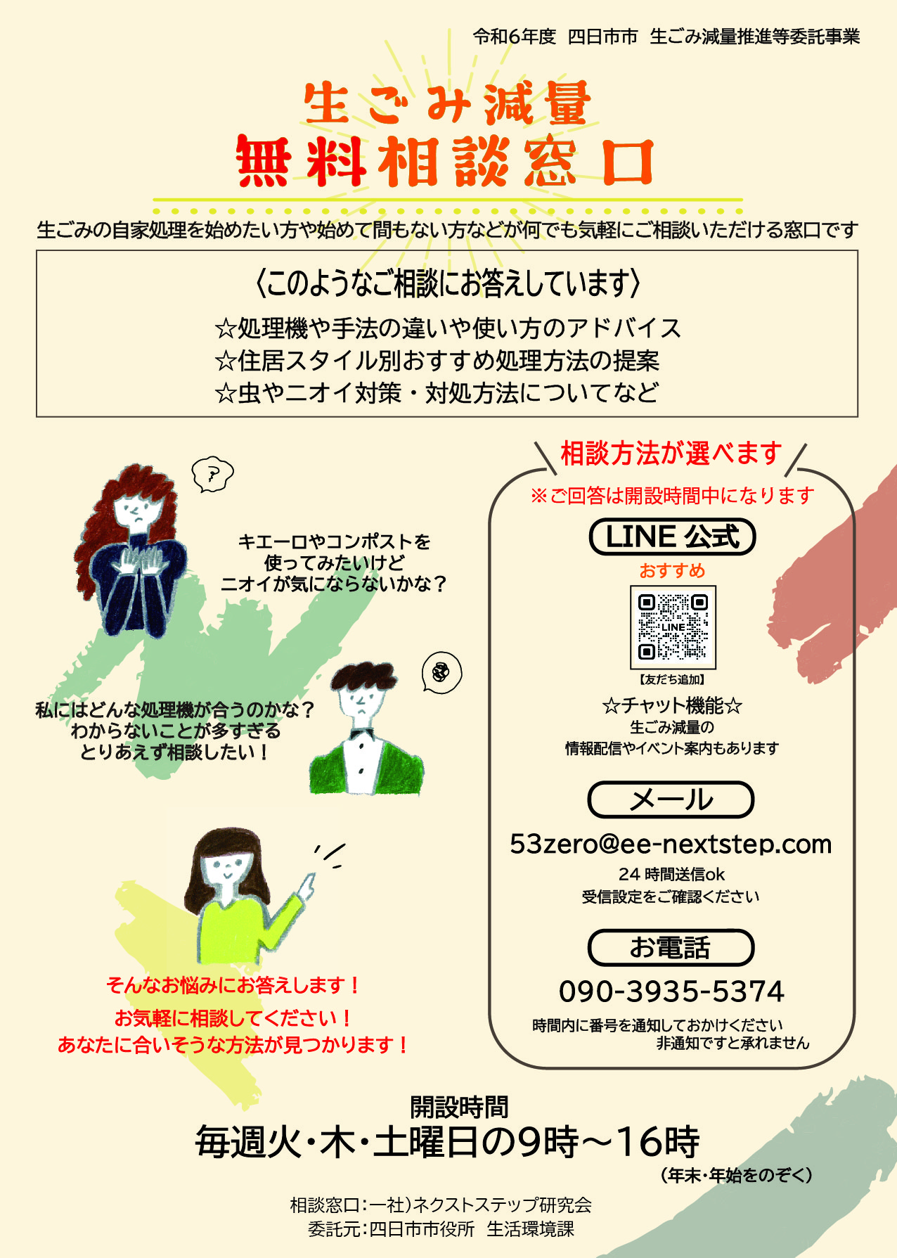 ようこそ!生ごみ減量【無料】相談窓口へ 四日市市 生ごみ減量推進等委託事業