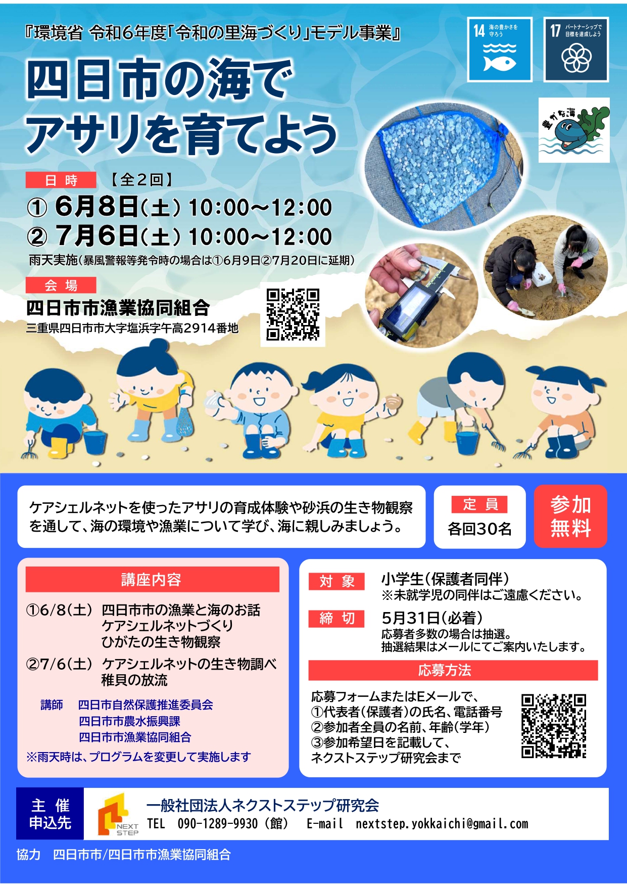 講座「四日市の海でアサリを育てよう」のご案内