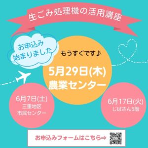 四日市市 🔰生ごみ処理機の活用講座🔰始まります!