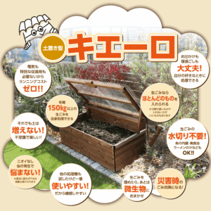 生ごみが消えちゃうキエーロ!販売中
