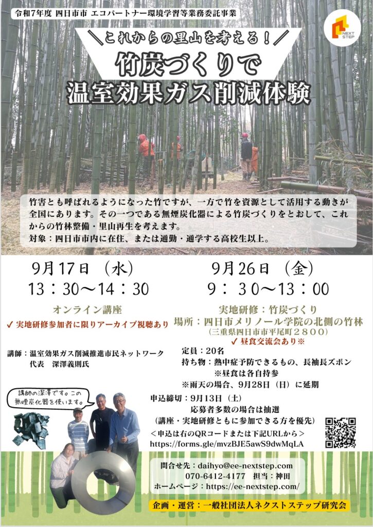 これからの里山を考える！竹炭づくりで温室効果ガス削減体験